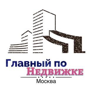 Канал   Главный по Недвижке | Москва
