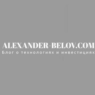 Канал   ALEXANDER-BELOV.COM - инвестиции, акции США, прогнозы, технологии