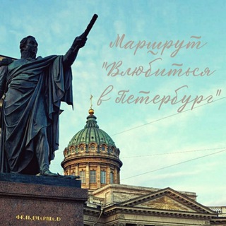 Канал   Маршрут  Влюбиться в Петербург 
