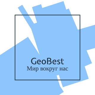 Канал   GeoBest | Мир Вокруг Нас