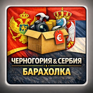   Новая группа. Барахолка Черногории и Сербии. Покупка/продажа личных бу вещей. Бесплатные частные объявления