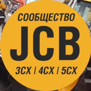 Канал   Клуб владельцев JCB 3CX / JCB 4CX 🚜 | Спецтехника | Экскаватор-погрузчик