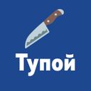 Канал Тупой нож