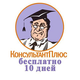   Консультант плюс | free