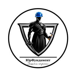 ЮрФундамент | Строительные юристы 🏗