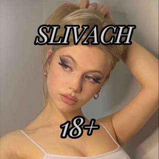 Канал   Сквирт / девушки / SLIVACHGIRL 🔞