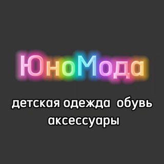 Канал   ЮноМода (детская одежда, обувь,аксессуары)