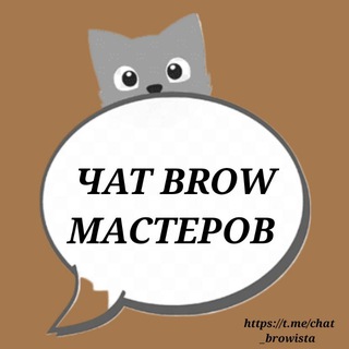 Канал   ЧАТ БРОВИСТОВ BROW МАСТЕРОВ