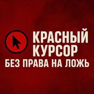   Красный курсор. Без права на ложь
