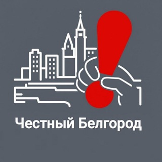 Канал   Честный Белгород