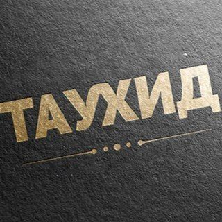 Путь Таухида || طريق التوحيد