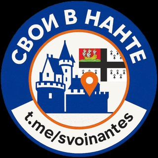 Канал   Свои в Нанте