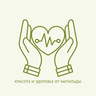 Красота и здоровье от Матильды