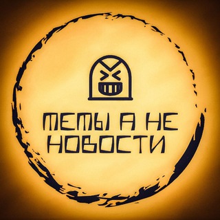 Канал   МЕМ А НЕ НОВОСТЬ