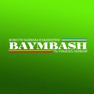 Канал   BaymBash. Новости Баймака и Башкирии