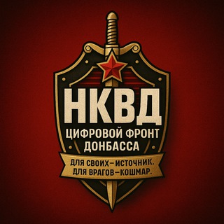 Канал   🇷🇺 НКВД - Цифровой Фронт Донбасса