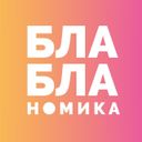 Канал Бла-бла-номика