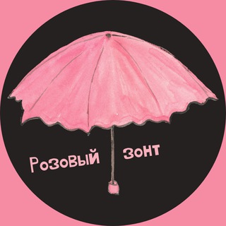 Канал   Розовый зонт | Истории из жизни