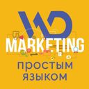 Канал Интернет-маркетинг простым языком от WEDEX