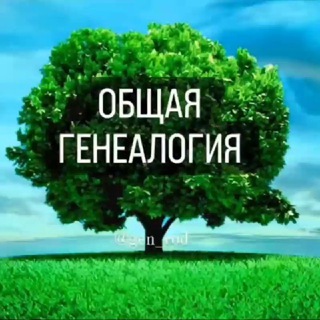 Канал   ОБЩАЯ ГЕНЕАЛОГИЯ
