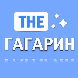 Канал   The Гагарин✨