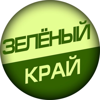 Канал   Дневники Зелёного Края