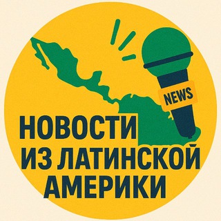 Канал   Новости из Латинской Америки