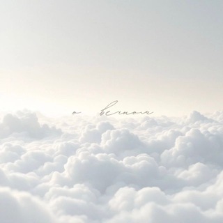 о вечном ☁️