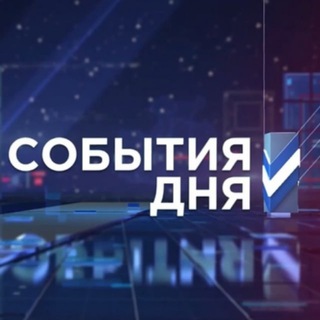 Канал   События Дня / Прямой Эфир