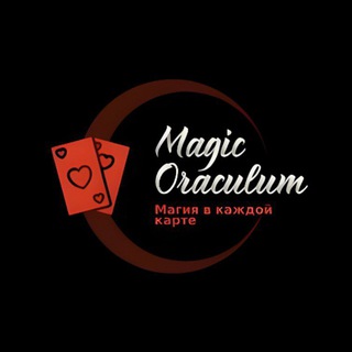 Канал   Magic Oraculum - гадание на Таро