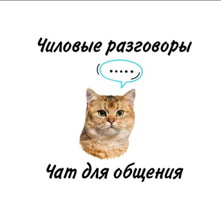 Чиловые разговоры | Чат для общения