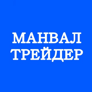   МанВал трейдер сталкер