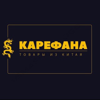 КАРЕФАНА_подзаказ