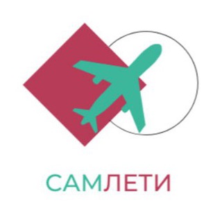 Канал   САМЛЕТИ