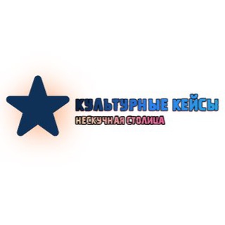 Канал   Культурные кейсы