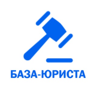 Канал   БАЗА ЮРИСТА • Юридическая помощь