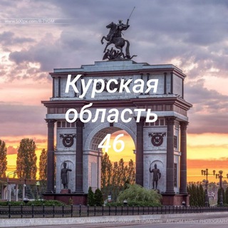 Канал   Новости Курской области 46