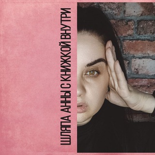   Шляпа Анны с книжкой внутри