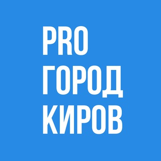 Канал   Новости Кирова - Pro Город