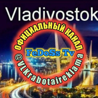 Канал   ФЕДОСС️ Работа и реклама во Владивостоке