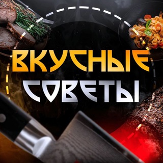 Канал   ВКУСНЫЕ СОВЕТЫ | РЕЦЕПТЫ ️