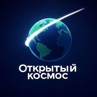 otkryty_kosmos