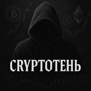   CryptoТень