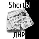 Канал ShortЫ ДНР