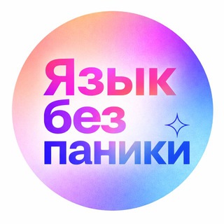   ЯзыкБезПаники