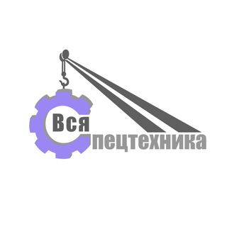 Канал   ВСЯ СПЕЦТЕХНИКА