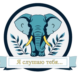 Канал   Я слушаю тебя...