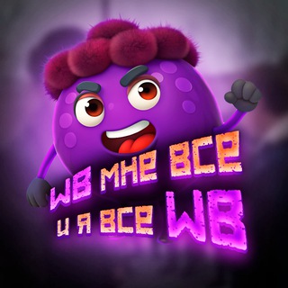 Канал   WB мне всё 💜 и я всё WB