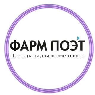 Канал   PHARMPOET💉препараты для косметологов🌸 уколы красоты