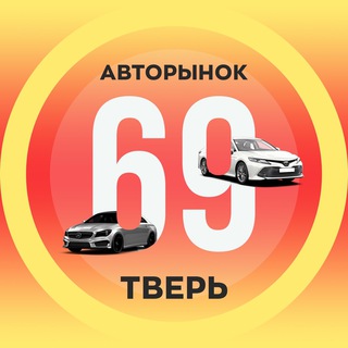 Канал   Авторынок 69 Тверь